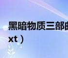 黑暗物質(zhì)三部曲txt百度云（黑暗物質(zhì)三部曲txt）