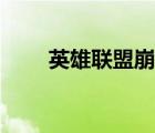 英雄聯(lián)盟崩潰補(bǔ)?。ㄓ⑿勐?lián)盟崩潰）
