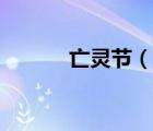 亡靈節(jié)（說一說亡靈節(jié)的簡介）
