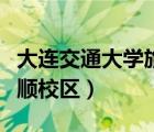 大連交通大學(xué)旅順校區(qū)地址（大連交通大學(xué)旅順校區(qū)）