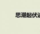思潮起伏近義詞（思潮的近義詞）