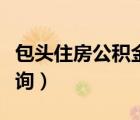 包頭住房公積金查詢號碼（包頭住房公積金查詢）