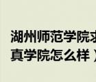 湖州師范學(xué)院求真學(xué)院簡(jiǎn)介（湖州師范學(xué)院求真學(xué)院怎么樣）