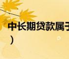 中長期貸款屬于流動資金貸款嗎（中長期貸款）