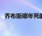 喬布斯哪年死的（喬布斯什么時候去世的）