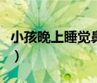 小孩晚上睡覺(jué)鼻塞（小孩鼻塞的最佳治療方法）