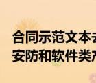 合同示范文本去哪兒下載呢 ps 我們需要的是安防和軟件類產(chǎn)品