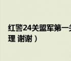 紅警24關(guān)盟軍第一關(guān)（紅警3中盟軍的質(zhì)子撞擊炮是什么原理 謝謝）