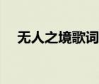無人之境歌詞深度解析（無人之境歌詞）