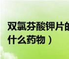 雙氯芬酸鉀片的作用與功效（雙氯芬酸鉀片是什么藥物）