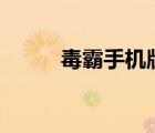 毒霸手機(jī)版（毒霸免費(fèi)wifi下載）