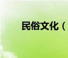 民俗文化（說一說民俗文化的簡(jiǎn)介）