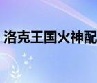 洛克王國(guó)火神配招技巧（洛克王國(guó)火神配招）