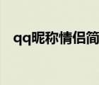 qq昵稱情侶簡短好聽可愛（qq昵稱情侶）