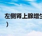 左側(cè)腎上腺增生是什么意思（腎上腺增生癥狀）