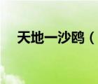 天地一沙鷗（說一說天地一沙鷗的簡介）