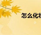 怎么化妝顯年輕（怎么化妝）