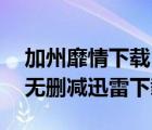 加州靡情下載 rmvb 下載（加州靡情第一季無刪減迅雷下載）