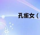 孔雀女（說一說孔雀女的簡介）