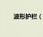波形護欄（說一說波形護欄的簡介）