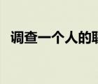 調(diào)查一個人的聯(lián)系方式（什么是人肉搜索）