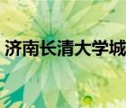 濟(jì)南長(zhǎng)清大學(xué)城實(shí)驗(yàn)學(xué)校（濟(jì)南長(zhǎng)清大學(xué)城）