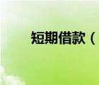 短期借款（說一說短期借款的簡介）
