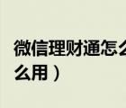 微信理財(cái)通怎么用零錢通購買（微信理財(cái)通怎么用）