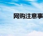 網(wǎng)購注意事項視頻（網(wǎng)購注意事項）