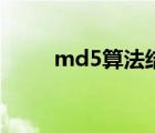 md5算法結(jié)果多少位（md5算法）