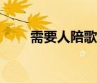 需要人陪歌詞圖片（需要人陪歌詞）