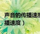 聲音的傳播速度由高到低的分別是（聲音的傳播速度）