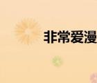 非常愛漫畫下載（非常愛漫畫）