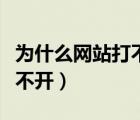 為什么網(wǎng)站打不開別人能打開（為什么網(wǎng)站打不開）