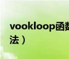vookloop函數(shù)用法（vookloop函數(shù)使用方法）