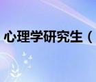 心理學(xué)研究生（說(shuō)一說(shuō)心理學(xué)研究生的簡(jiǎn)介）