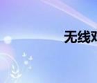 無(wú)線(xiàn)對(duì)講機(jī)（無(wú)線(xiàn)對(duì)講）