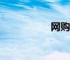 網(wǎng)購(gòu)（網(wǎng)購(gòu)秒殺技巧）