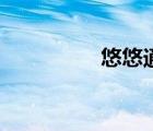 悠悠通訊網(wǎng)（悠悠通訊）