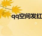 qq空間發(fā)紅包教程（qq空間發(fā)紅包）