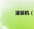 灌裝機(jī)（說一說灌裝機(jī)的簡介）