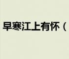 早寒江上有懷（說一說早寒江上有懷的簡介）