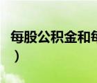 每股公積金和每股未分配利潤(rùn)（每股資本公積）