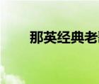 那英經(jīng)典老歌20首（那英經(jīng)典老歌）