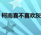 柯南喜不喜歡灰原哀（柯南承認喜歡灰原哀）