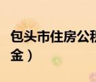 包頭市住房公積金最新政策（包頭市住房公積金）