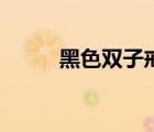 黑色雙子戒指火（黑色雙子戒指）