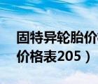 固特異輪胎價格表205/55r16（固特異輪胎價格表205）