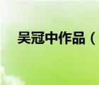 吳冠中作品（說一說吳冠中作品的簡介）