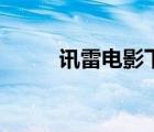訊雷電影下載天（訊雷電影下載）
